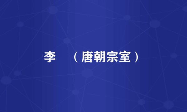 李偲（唐朝宗室）