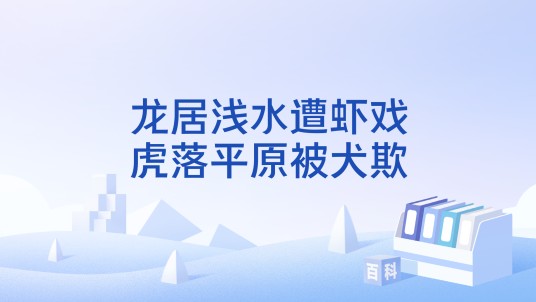 龙居浅水遭虾戏，虎落平原被犬欺