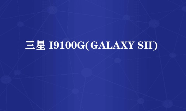 三星 I9100G(GALAXY SII)