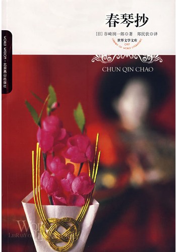 春琴抄（2007年北京燕山出版出版的图书）