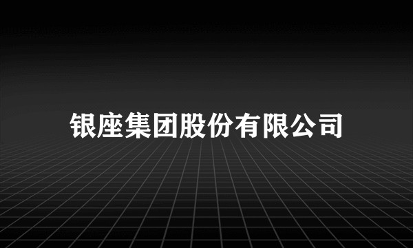 银座集团股份有限公司