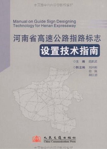 河南省高速公路指路标志设置技术指南