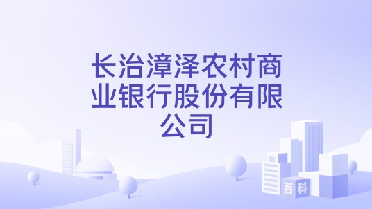 长治漳泽农村商业银行股份有限公司