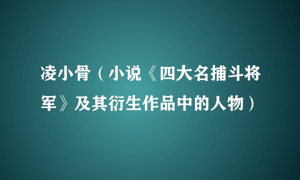 凌小骨（小说《四大名捕斗将军》及其衍生作品中的人物）