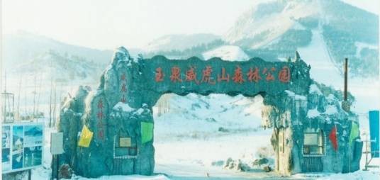 玉泉威虎山森林公园