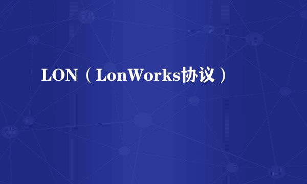 LON（LonWorks协议）