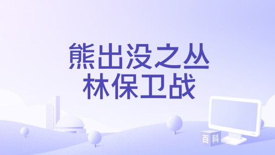 熊出没之丛林保卫战