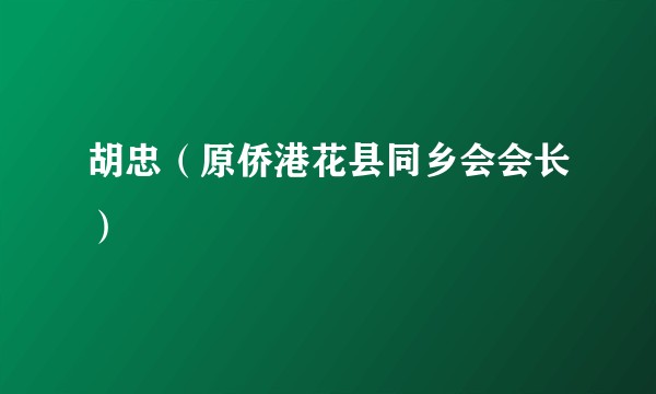胡忠(原侨港花县同乡会会长)