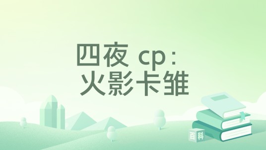 四夜 cp：火影卡雏