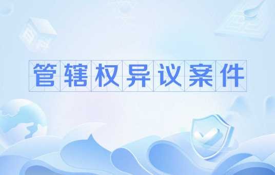 管辖权异议案件