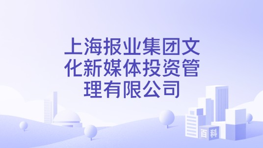 上海报业集团文化新媒体投资管理有限公司