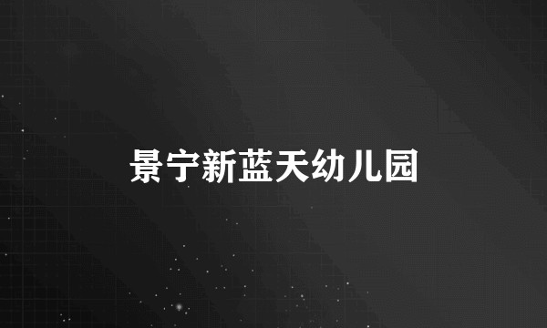 景宁新蓝天幼儿园