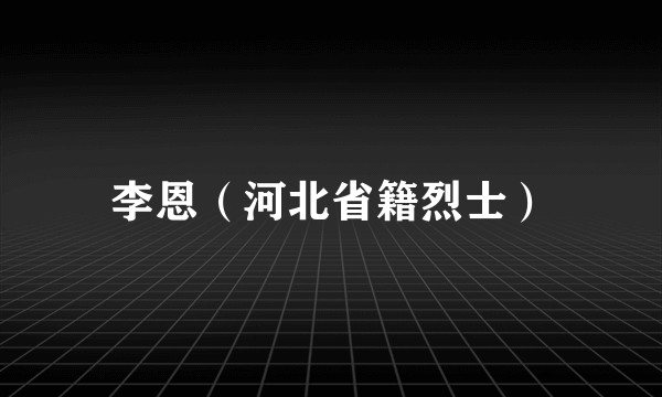 李恩（河北省籍烈士）