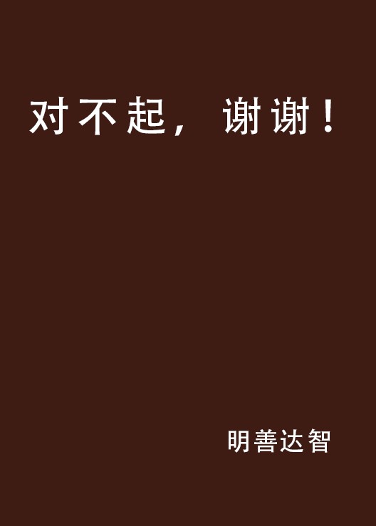 对不起,谢谢!