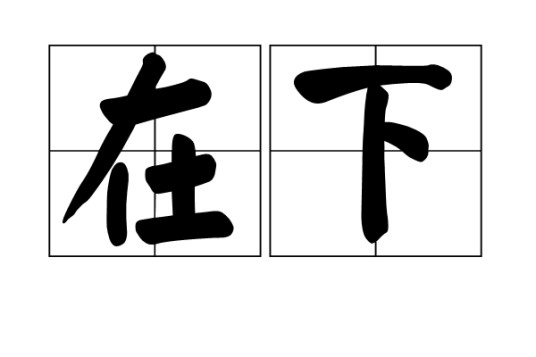 在下