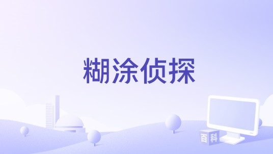 糊涂侦探（2018年电影）
