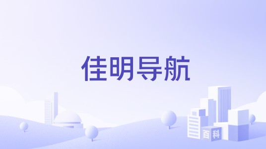 佳明导航