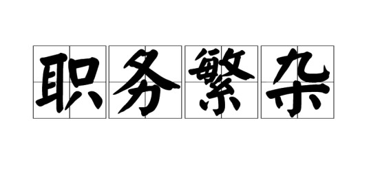 职务繁杂