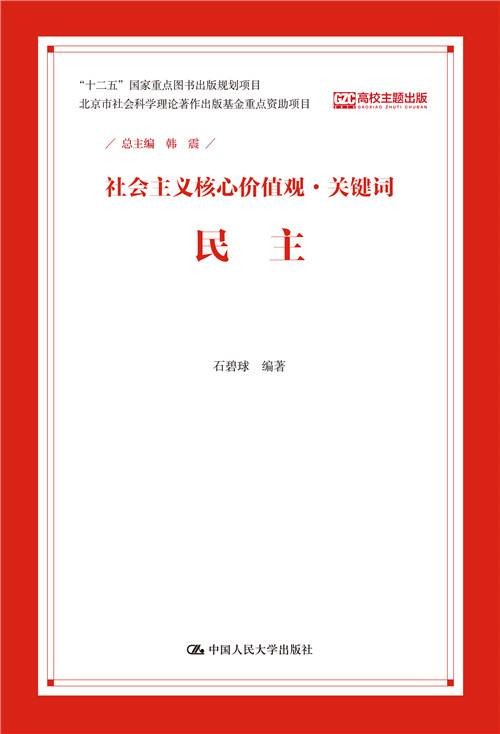 民主（社会主义核心价值观·关键词）