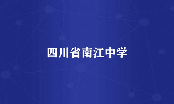 四川省南江中学