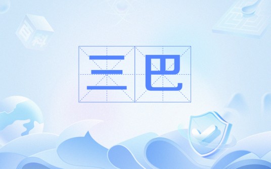 三巴(地理名词)