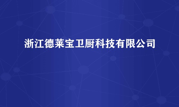 浙江德莱宝卫厨科技有限公司