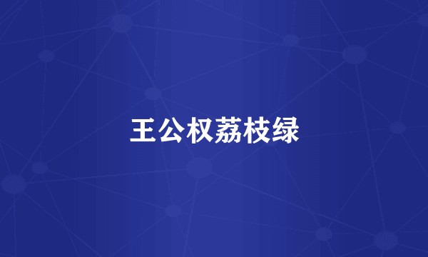 王公权荔枝绿
