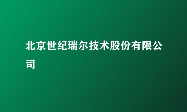 北京世纪瑞尔技术股份有限公司