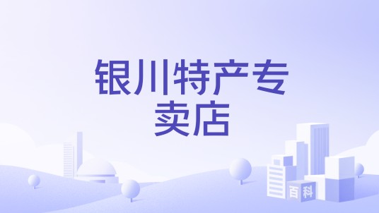 银川特产专卖店