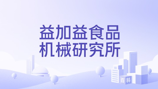 益加益食品机械研究所