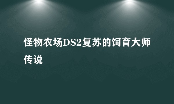 怪物农场DS2复苏的饲育大师传说