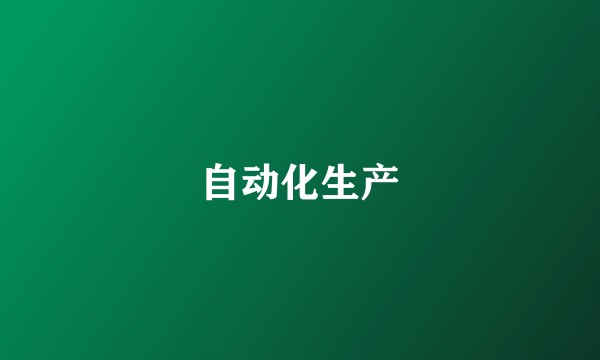 自动化生产