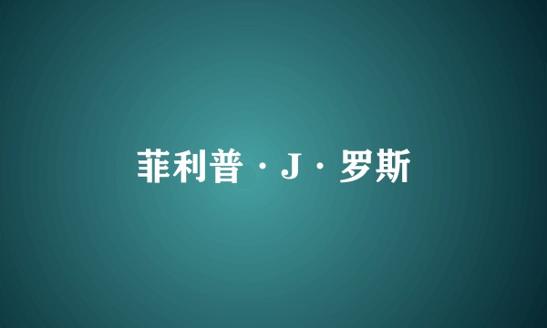 菲利普·J·罗斯