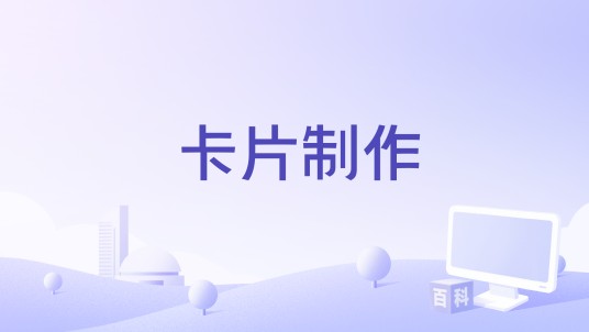 卡片制作