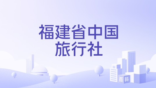 福建省中国旅行社