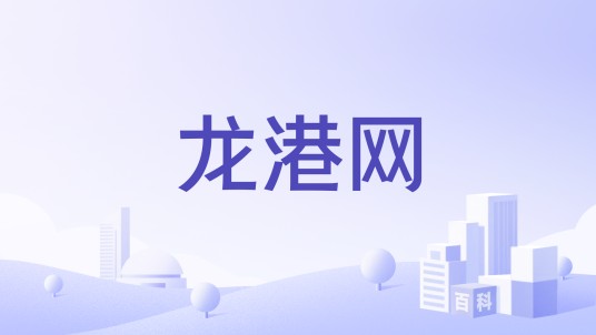 龙港网