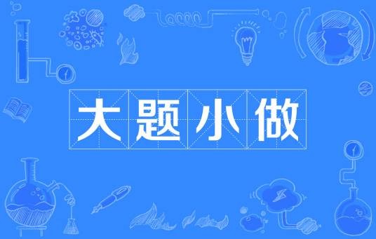 大题小做