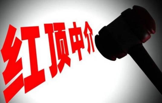 红顶中介