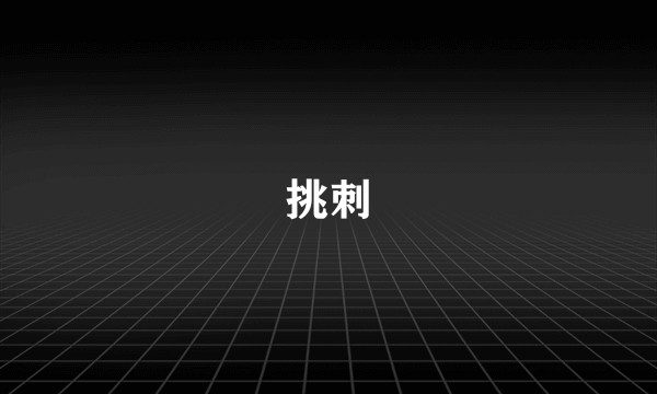 挑刺
