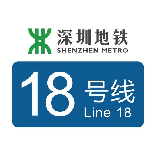 深圳地铁18号线