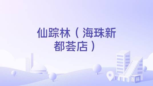 仙踪林（海珠新都荟店）