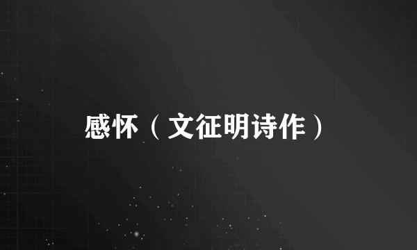 感怀（文征明诗作）