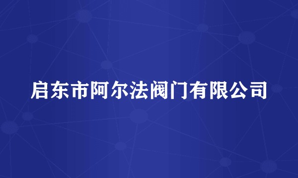 启东市阿尔法阀门有限公司