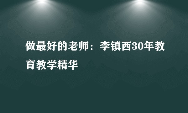 做最好的老师：李镇西30年教育教学精华