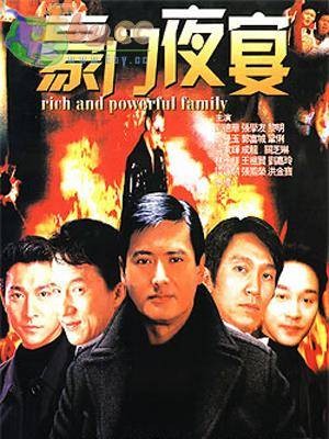 豪门夜宴(1991年徐克、高志森、张同祖、张坚庭执导的喜剧电影)