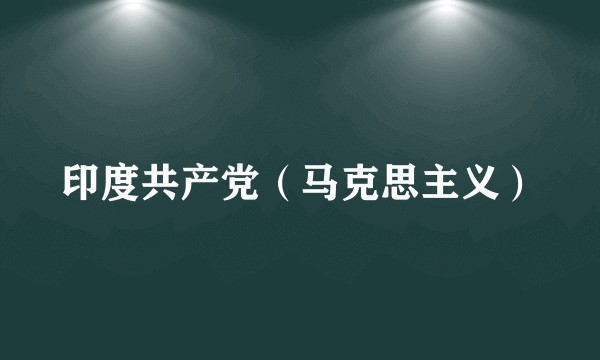 印度共产党（马克思主义）