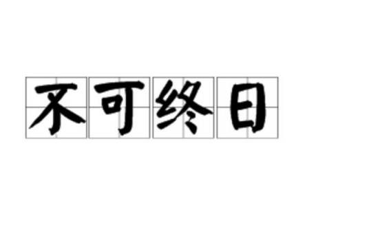 不可终日