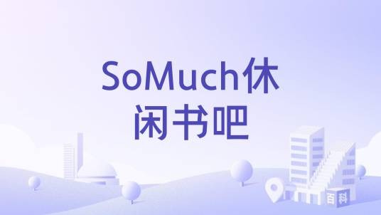SoMuch休闲书吧