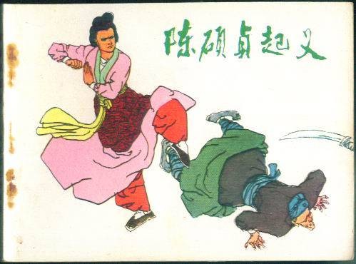 陈硕贞起义
