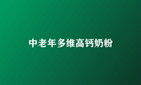 中老年多维高钙奶粉